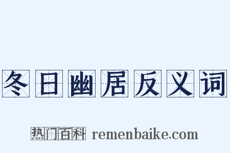 冬日幽居反义词是什么意思的图片